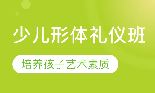 少儿形体礼仪班