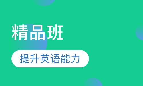 托福80 精品班