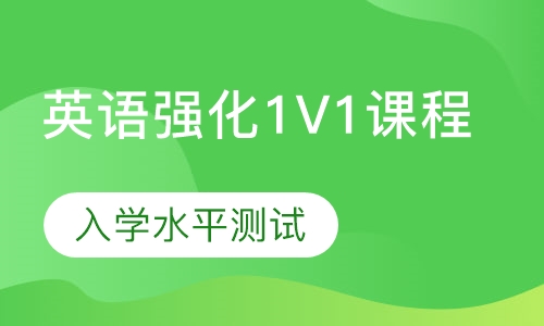 英语强化1V1课程