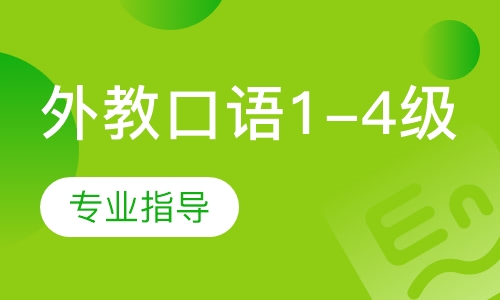 外教口语1-4级