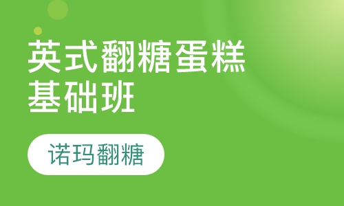 英式翻糖蛋糕基础班