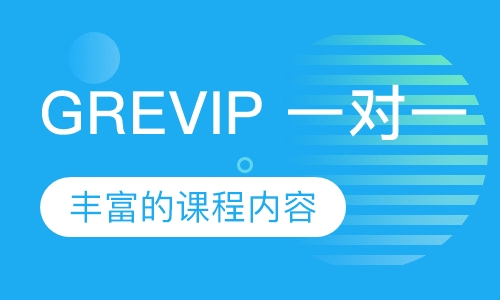 GREVIP 一对一