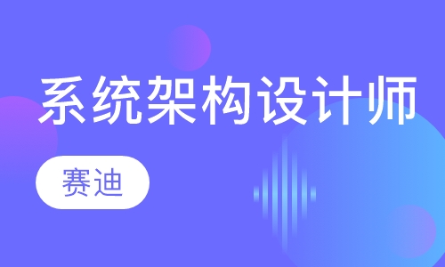 系统架构设计师