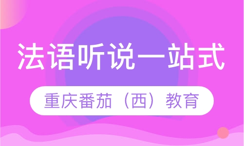 法语听说一站式