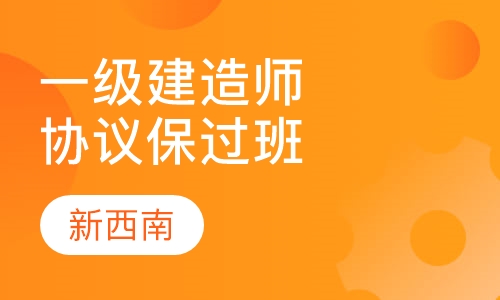 一级建造师协议取证班
