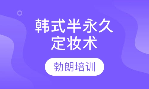 韩式半永久定妆术