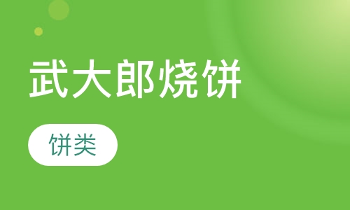 武大郎烧饼