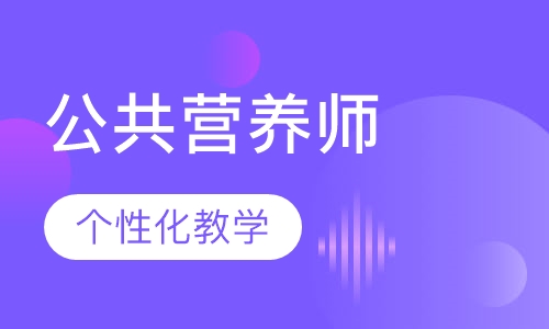 公共营养师