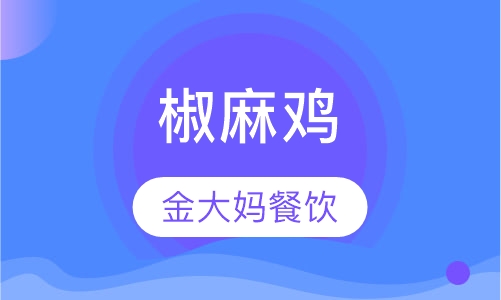 椒麻鸡