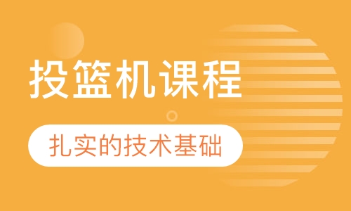 投篮机课程