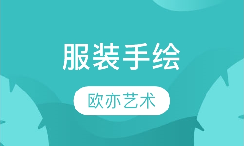 服装手绘