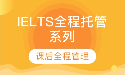 IELTS全程托管系列
