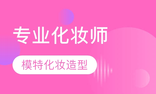 专业化妆师精英班（三个月）