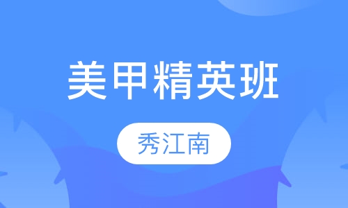 美甲精英班