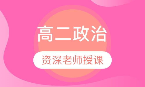 高二政治