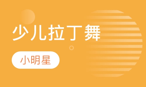 少儿拉丁舞