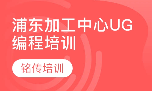 浦东加工中心UG编程培训