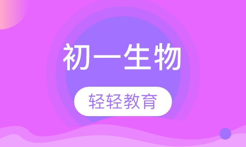 初一生物