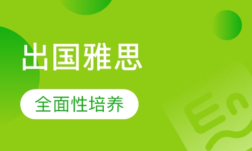 出国英语雅思