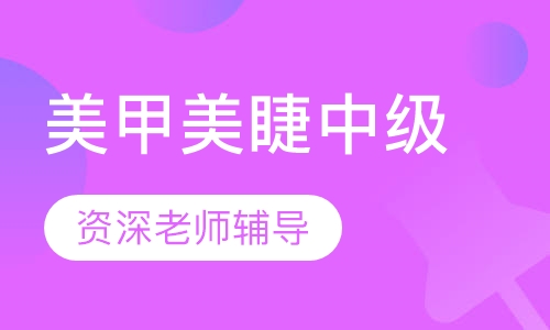 美甲美睫 - 中级