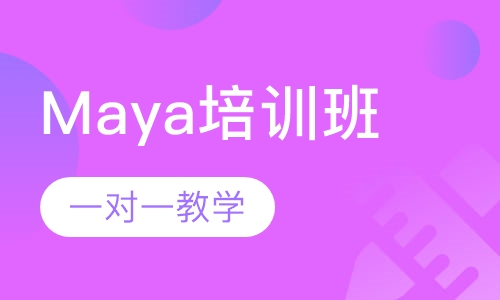 厚街哪里有maya培训班？