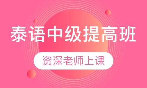 泰语中级提高班
