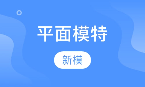 成人-平面模特
