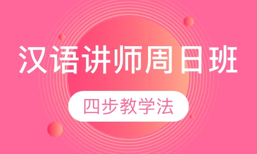 国际汉语讲师级认证（周日班）