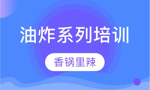 油炸系列培训