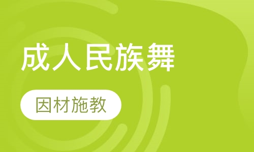 成人民族舞