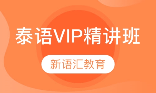 泰语VIP精讲班