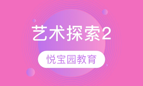 艺术探索2(Art Explorers 2)