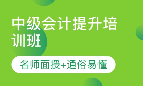 中级会计提升培训班