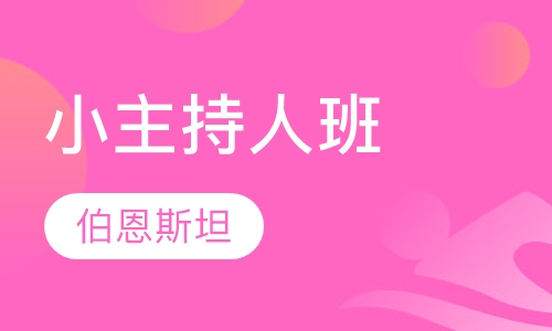 4--10岁小主持人班