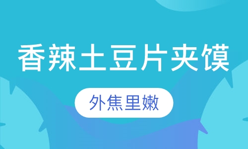 香辣土豆片夹馍