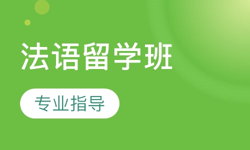法语留学班