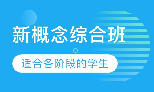 新概念综合班