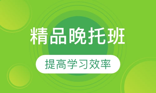 精品晚托班
