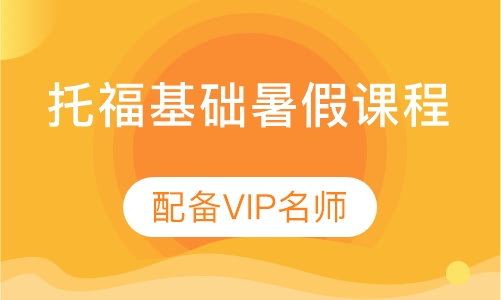 托福基础暑假课程