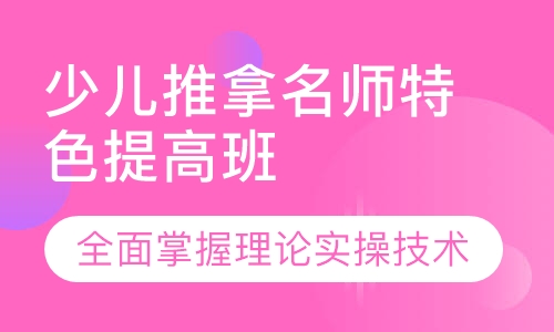 少儿推拿名师特色提高班