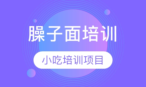 臊子面培训