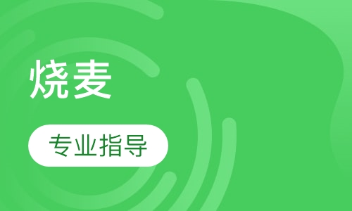 烧麦