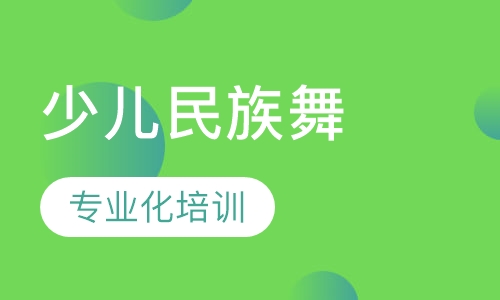 少儿民族舞