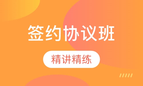 监理工程师签约班
