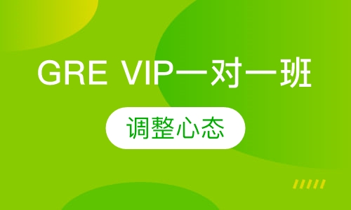 GRE VIP一对一班