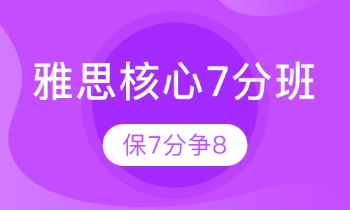 雅思核心7分班(保7分争8)
