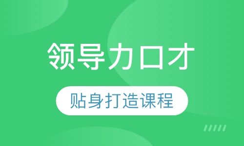 《领导力口才》课程