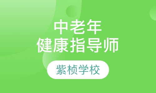 中老年健康指导师