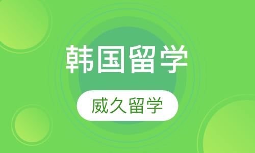 韩国留学