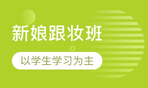 新娘跟妆班